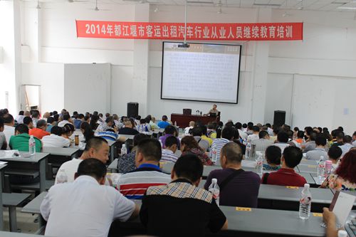管理系承办都江堰市出租车司机继续教育培训-