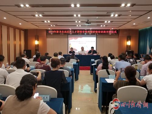 20190820_153042_897821.jpg 17(网)四川工商职院举办2019年新龙县高层次人才国情省情州情研修培训班配图 开班仪式现场2.jpg